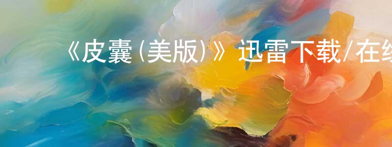 白芳菲的动漫综艺大全,《皮囊(美版)》迅雷下载/在线观看-都市情感-美剧天堂